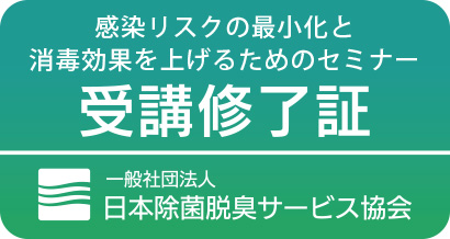 感染リスクの最小化と消毒効果を上げるためのセミナー受講修了証 一般社団法人 日本除菌脱臭サービス協会